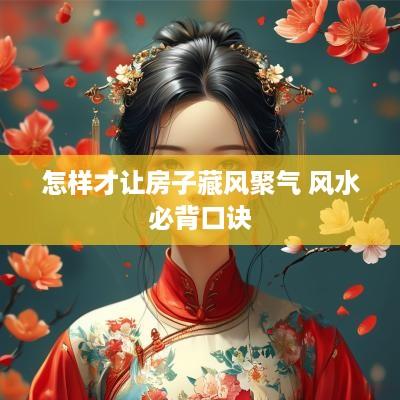 怎样才让房子藏风聚气 风水必背口诀