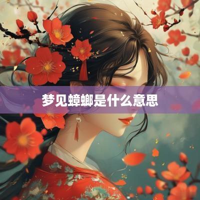 梦见蟑螂是什么意思