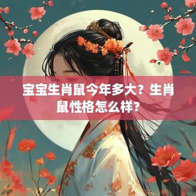 宝宝生肖鼠今年多大？生肖鼠性格怎么样？