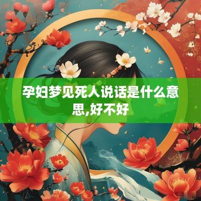 孕妇梦见死人说话是什么意思,好不好