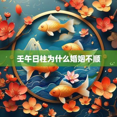 壬午日柱为什么婚姻不顺
