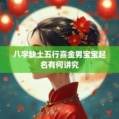 八字缺土五行喜金男宝宝起名有何讲究