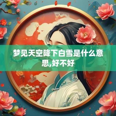 梦见天空降下白雪是什么意思,好不好