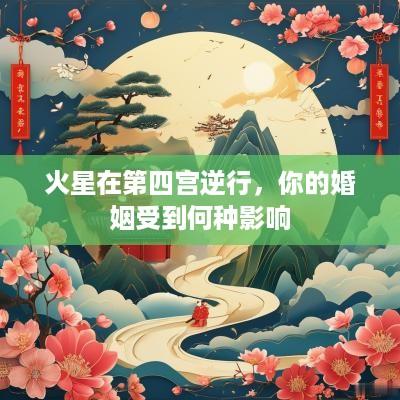 火星在第四宫逆行，你的婚姻受到何种影响