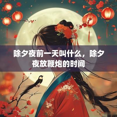除夕夜前一天叫什么，除夕夜放鞭炮的时间