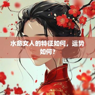 水命女人的特征如何，运势如何？