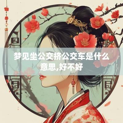 梦见坐公交挤公交车是什么意思,好不好