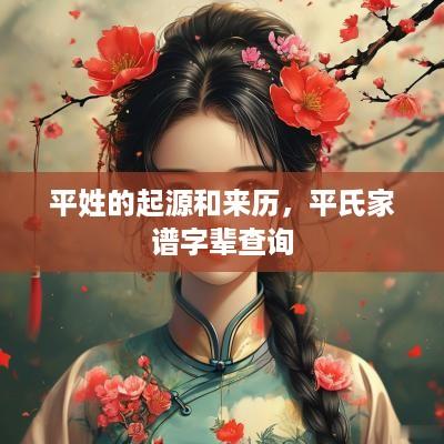 平姓的起源和来历，平氏家谱字辈查询