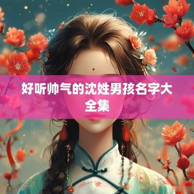 好听帅气的沈姓男孩名字大全集