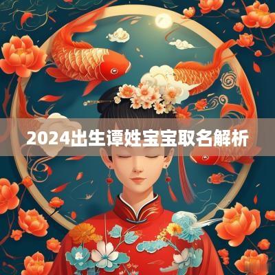 2025出生谭姓宝宝取名解析