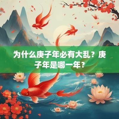 为什么庚子年必有大乱？庚子年是哪一年？