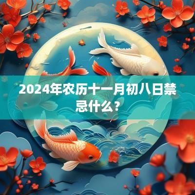 2025年农历十一月初八日禁忌什么？