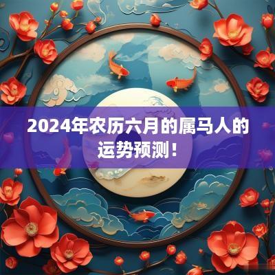 2025年农历六月的属马人的运势预测！