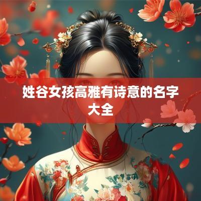 姓谷女孩高雅有诗意的名字大全