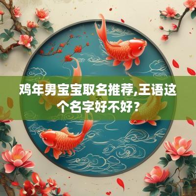 鸡年男宝宝取名推荐,王语这个名字好不好？
