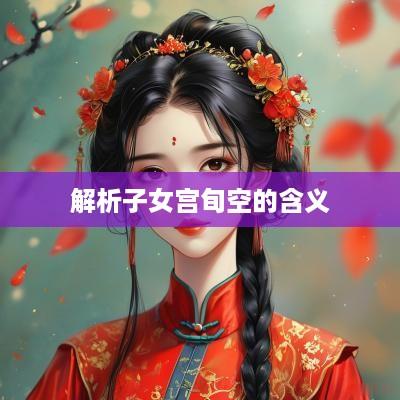 解析子女宫旬空的含义