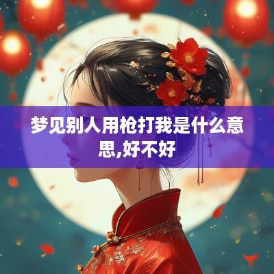 梦见别人用枪打我是什么意思,好不好