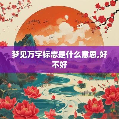 梦见万字标志是什么意思,好不好