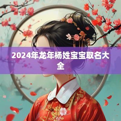 2025年蛇年杨姓宝宝取名大全