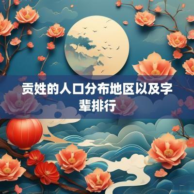 贡姓的人口分布地区以及字辈排行