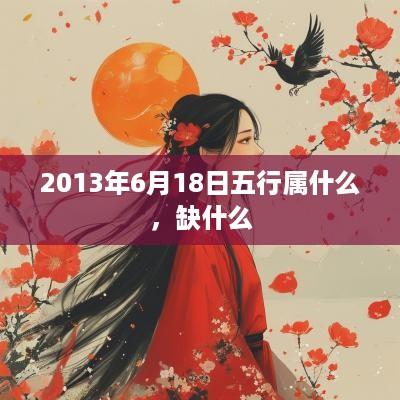 2013年6月18日五行属什么，缺什么