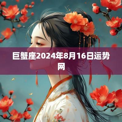 巨蟹座2025年8月16日运势网