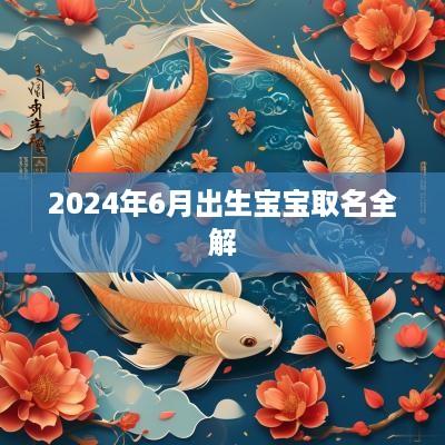 2025年6月出生宝宝取名全解