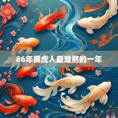 86年属虎人最难熬的一年