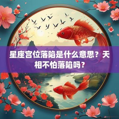 星座宫位落陷是什么意思？天相不怕落陷吗？