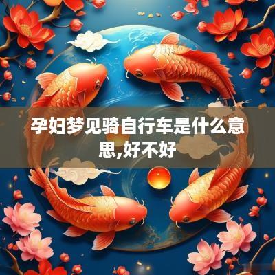 孕妇梦见骑自行车是什么意思,好不好