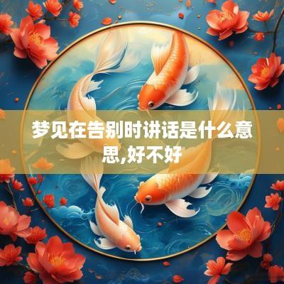 梦见在告别时讲话是什么意思,好不好