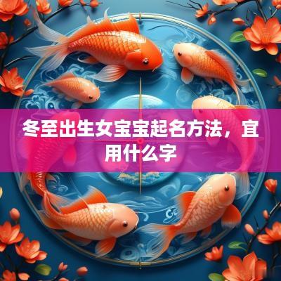 冬至出生女宝宝起名方法，宜用什么字