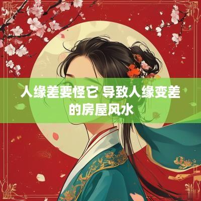 人缘差要怪它 导致人缘变差的房屋风水