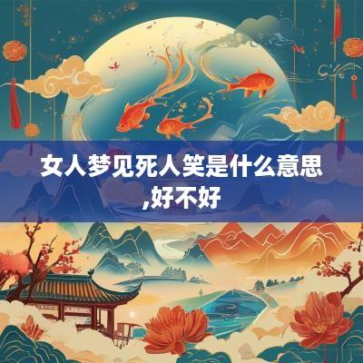 女人梦见死人笑是什么意思,好不好