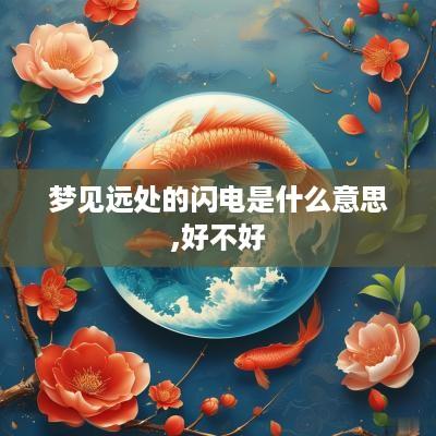 梦见远处的闪电是什么意思,好不好