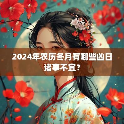 2025年农历冬月有哪些凶日诸事不宜？