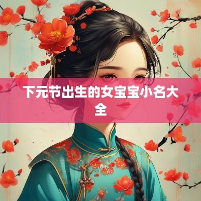 下元节出生的女宝宝小名大全