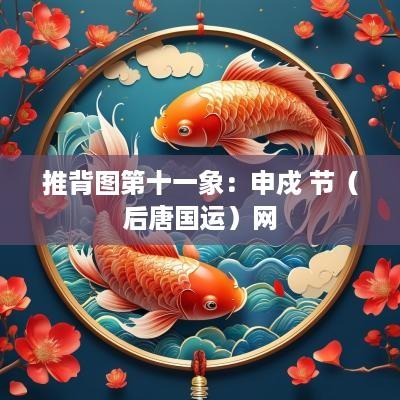 推背图第十一象：申戍 节（后唐国运）网