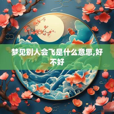 梦见别人会飞是什么意思,好不好
