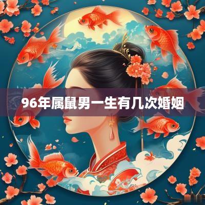96年属鼠男一生有几次婚姻
