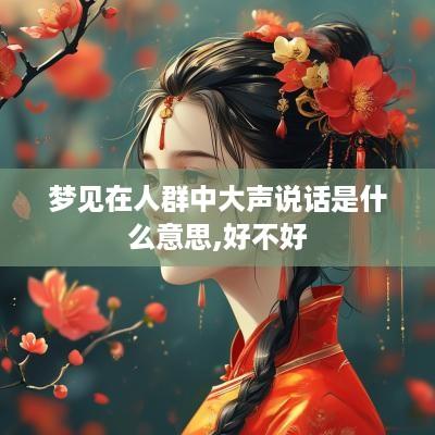 梦见在人群中大声说话是什么意思,好不好