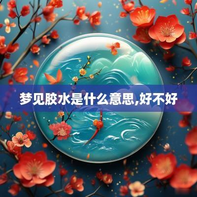 梦见胶水是什么意思,好不好