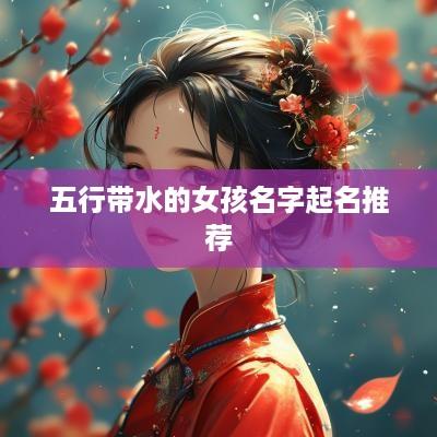 五行带水的女孩名字起名推荐