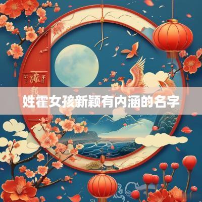 姓霍女孩新颖有内涵的名字