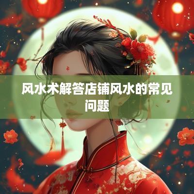 风水术解答店铺风水的常见问题