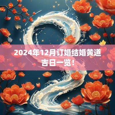 2025年12月订婚结婚黄道吉日一览！