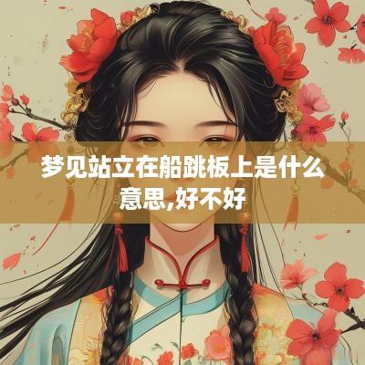 梦见站立在船跳板上是什么意思,好不好
