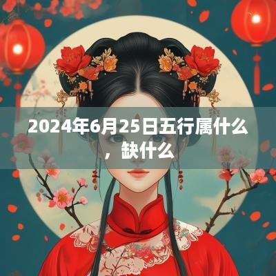 2025年6月25日五行属什么，缺什么