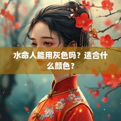 水命人能用灰色吗？适合什么颜色？