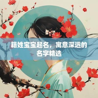籍姓宝宝起名，寓意深远的名字精选